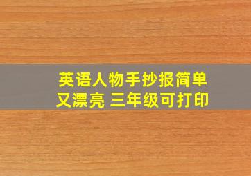 英语人物手抄报简单又漂亮 三年级可打印